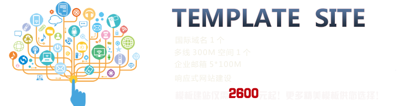 TEMPLATE SITE;國際域名1個、多線300M空間1個、企業郵箱5*100M、響應式網站建設、模板建站僅需2600元起！更多精美模板供您選擇！