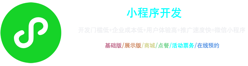 小程序開發：開發門檻低+企業成本低+用戶體驗高+推廣速度快=微信小程序，基礎版、展示版、商城、點餐、活動票務、在線預約